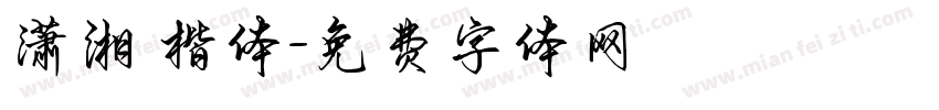 潇湘 楷体字体转换